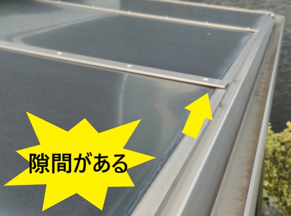 サンルームの上部に隙間ができている　台風